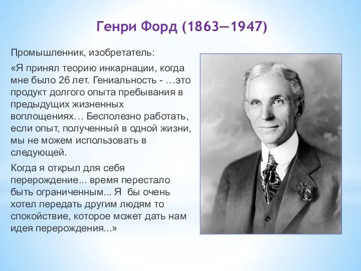 Генри Форд (1863—1947) Промышленник, изобретатель: «Я принял теорию инкарнации, когда