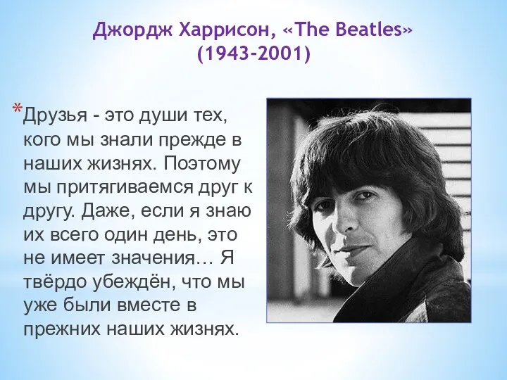 Джордж Харрисон, «The Beatles» (1943-2001) Друзья - это души тех,