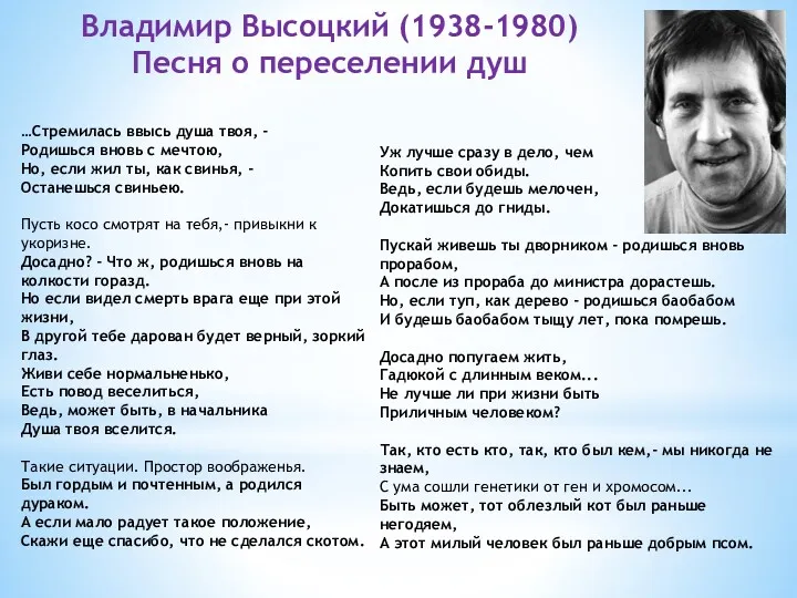 Владимир Высоцкий (1938-1980) Песня о переселении душ …Стремилась ввысь душа