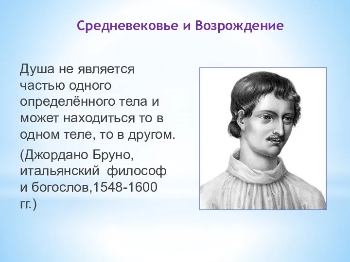 Средневековье и Возрождение Душа не является частью одного определённого тела