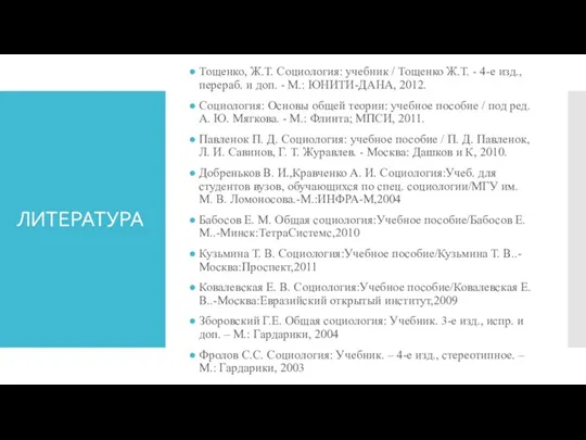 ЛИТЕРАТУРА Тощенко, Ж.Т. Социология: учебник / Тощенко Ж.Т. - 4-е