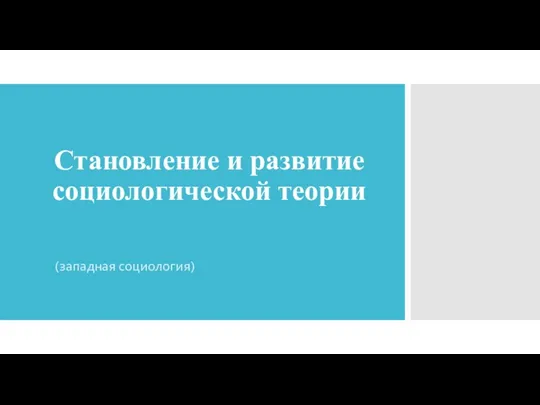 Становление и развитие социологической теории (западная социология)