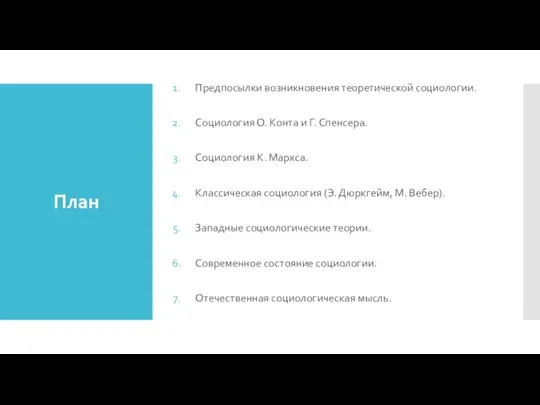 План Предпосылки возникновения теоретической социологии. Социология О. Конта и Г.