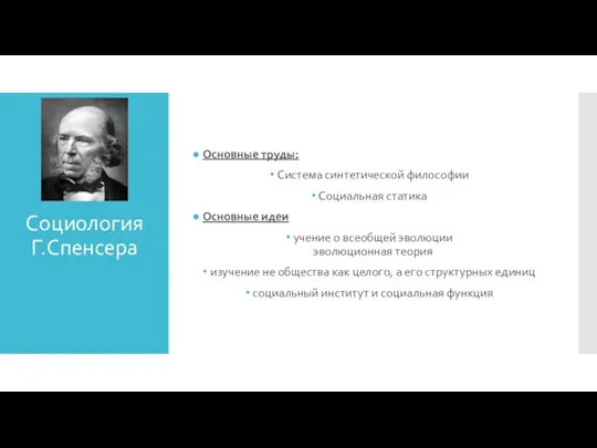 Социология Г.Спенсера Основные труды: Система синтетической философии Социальная статика Основные