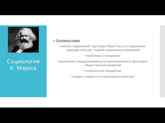 Социология К. Маркса Основные идеи анализ социальной структуры общества, в