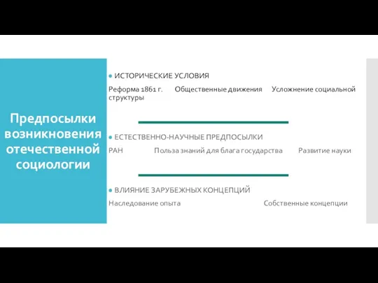 Предпосылки возникновения отечественной социологии ИСТОРИЧЕСКИЕ УСЛОВИЯ Реформа 1861 г. Общественные