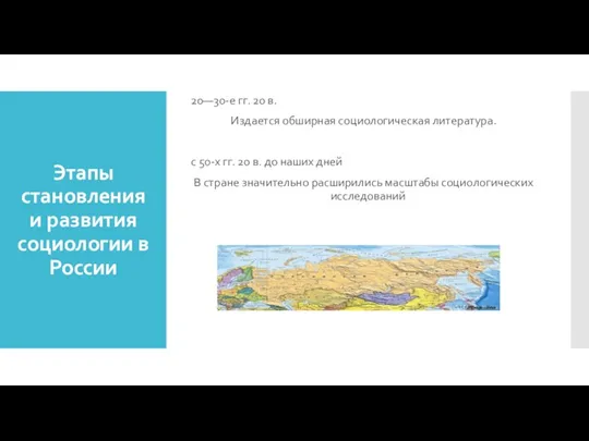 Этапы становления и развития социологии в России 20—30-е гг. 20