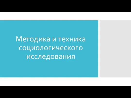 Методика и техника социологического исследования