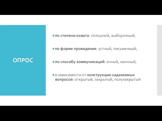 ОПРОС по степени охвата: сплошной, выборочный; по форме проведения: устный,