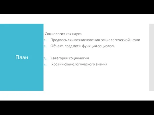 План Социология как наука Предпосылки возникновения социологической науки Объект, предмет