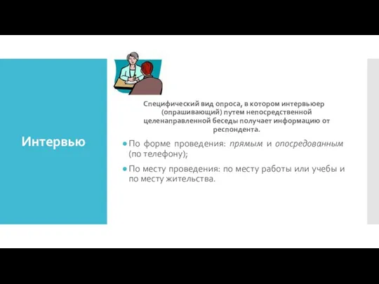 Интервью Специфический вид опроса, в котором интервьюер (опрашивающий) путем непосредственной