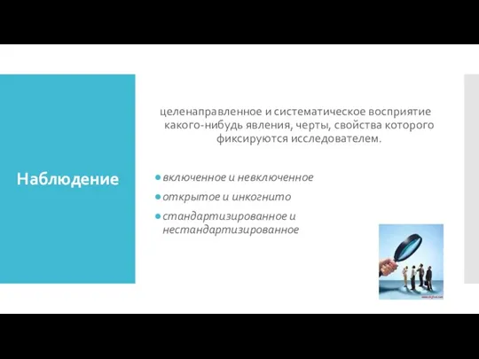 Наблюдение целенаправленное и систематическое восприятие какого-нибудь явления, черты, свойства которого