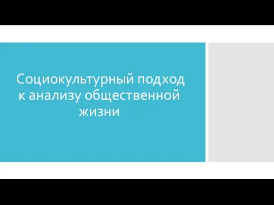 Социокультурный подход к анализу общественной жизни