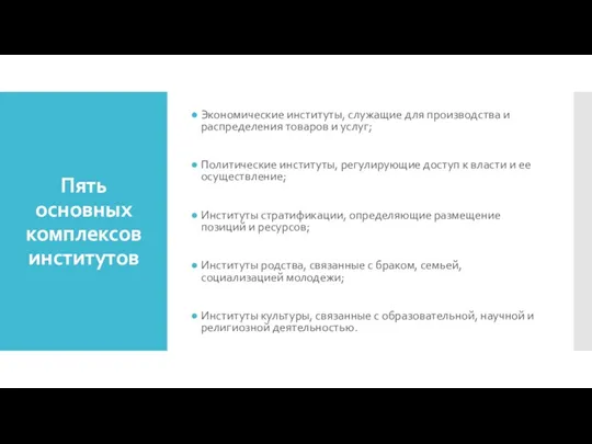 Пять основных комплексов институтов Экономические институты, служащие для производства и