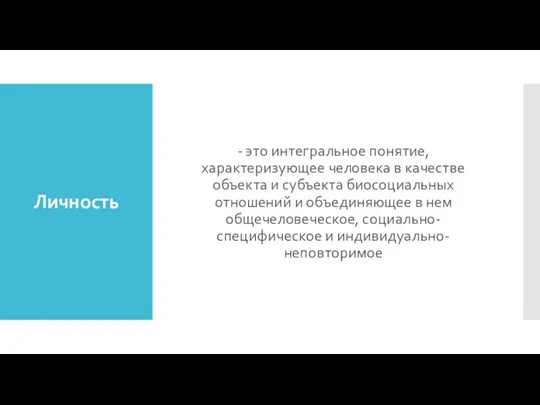 Личность - это интегральное понятие, характеризующее человека в качестве объекта