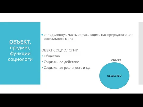 ОБЪЕКТ, предмет, функции социологи определенную часть окружающего нас природного или