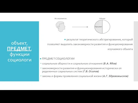 объект, ПРЕДМЕТ, функции социологи результат теоретического абстраги­рования, который позволяет выделить