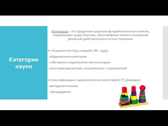 Категории науки Категория – это предельно широкое фундаментальное понятие, отражающее