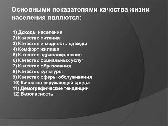 Основными показателями качества жизни населения являются: 1) Доходы населения 2) Качество питания 3)