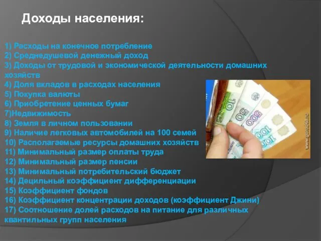 Доходы населения: 1) Расходы на конечное потребление 2) Среднедушевой денежный доход 3) Доходы