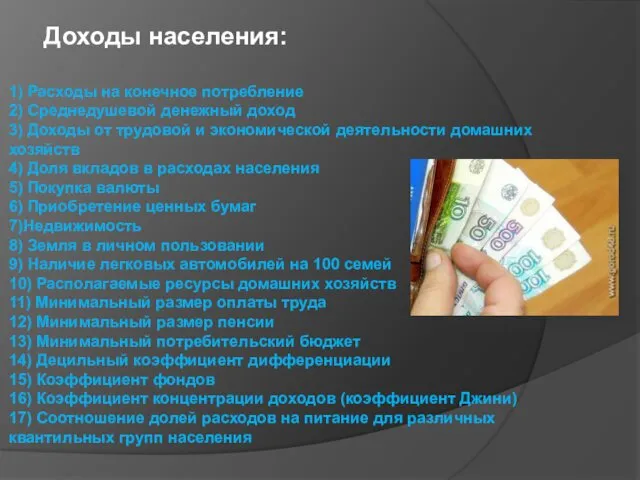 Доходы населения: 1) Расходы на конечное потребление 2) Среднедушевой денежный