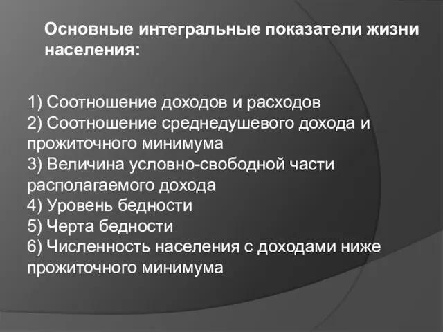 Основные интегральные показатели жизни населения: 1) Соотношение доходов и расходов 2) Соотношение среднедушевого