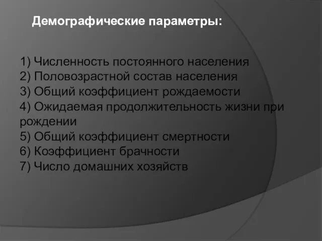 Демографические параметры: 1) Численность постоянного населения 2) Половозрастной состав населения