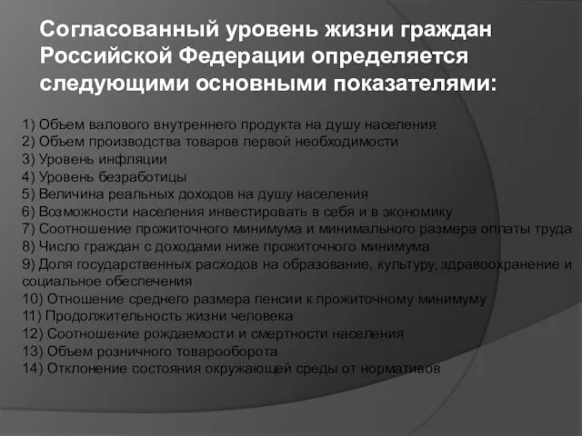 Согласованный уровень жизни граждан Российской Федерации определяется следующими основными показателями: