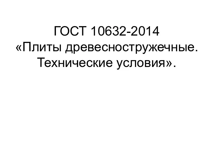 ГОСТ 10632-2014 «Плиты древесностружечные. Технические условия».