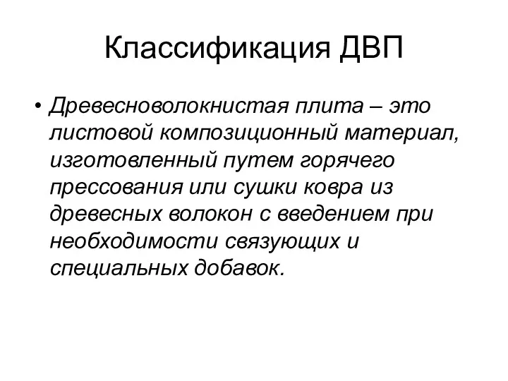 Классификация ДВП Древесноволокнистая плита – это листовой композиционный материал, изготовленный