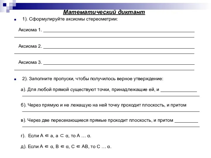 Математический диктант 1). Сформулируйте аксиомы стереометрии: Аксиома 1. __________________________________________________________ _____________________________________________________________________