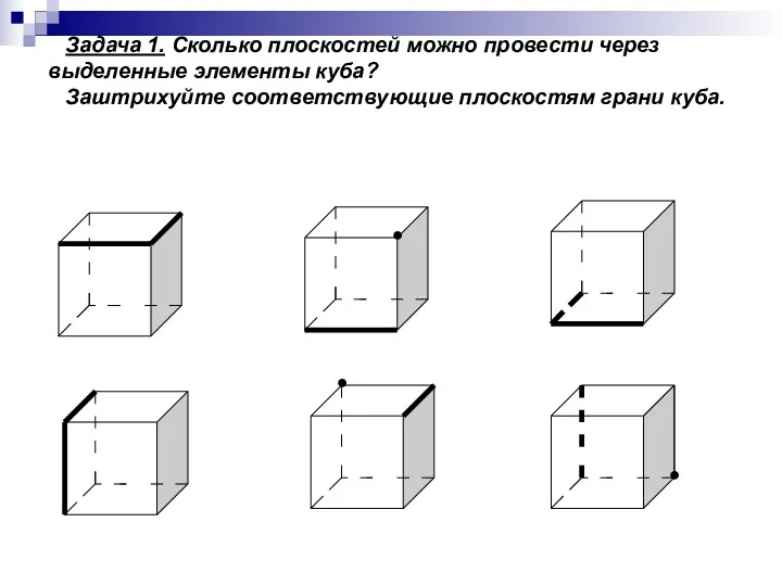 Задача 1. Сколько плоскостей можно провести через выделенные элементы куба?