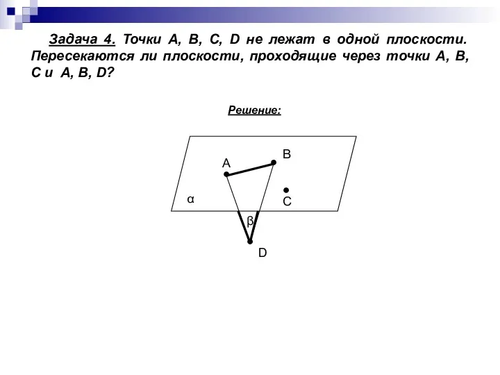 Задача 4. Точки А, В, С, D не лежат в