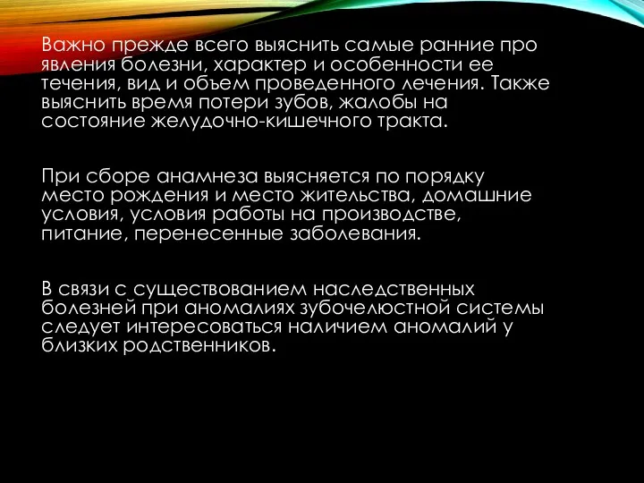 Важно прежде всего выяснить самые ранние про­явления болезни, характер и особенности ее течения,