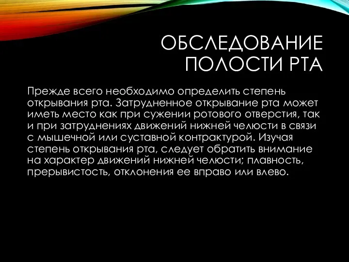 ОБСЛЕДОВАНИЕ ПОЛОСТИ РТА Прежде всего необходимо определить степень открывания рта.