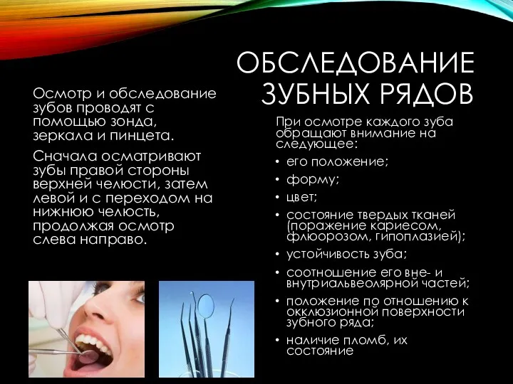 ОБСЛЕДОВАНИЕ ЗУБНЫХ РЯДОВ Осмотр и обследование зубов проводят с помощью