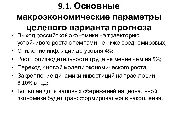 9.1. Основные макроэкономические параметры целевого варианта прогноза Выход российской экономики