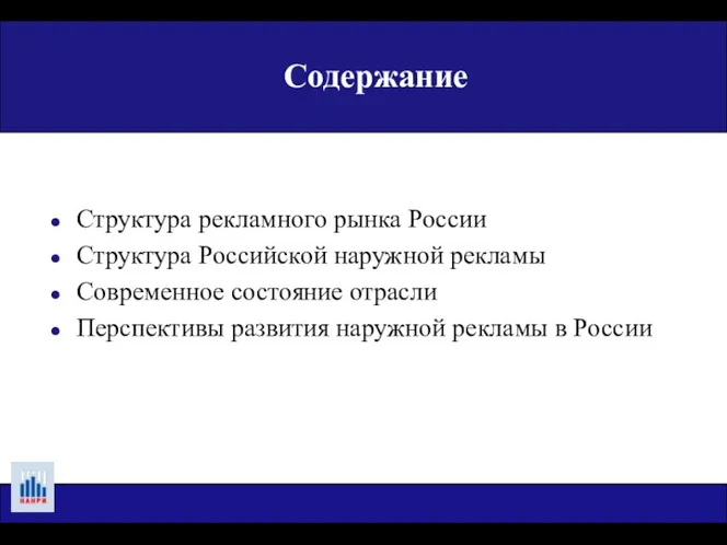 Содержание Структура рекламного рынка России Структура Российской наружной рекламы Современное состояние отрасли Перспективы