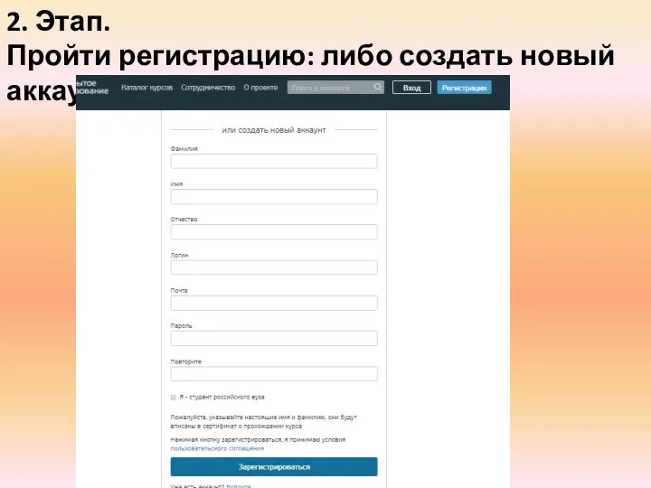 2. Этап. Пройти регистрацию: либо создать новый аккаунт