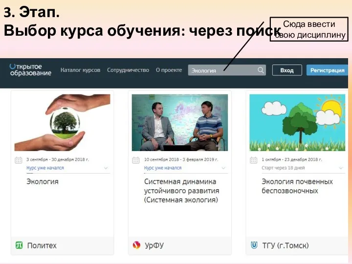 3. Этап. Выбор курса обучения: через поиск Сюда ввести свою дисциплину