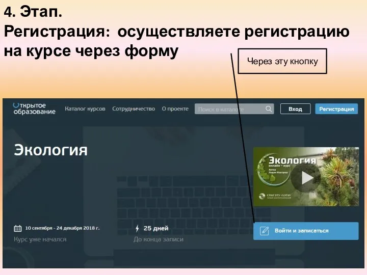 4. Этап. Регистрация: осуществляете регистрацию на курсе через форму Через эту кнопку