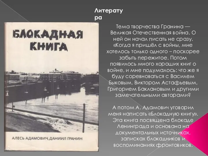 Литература Тема творчества Гранина — Великая Отечественная война. О ней