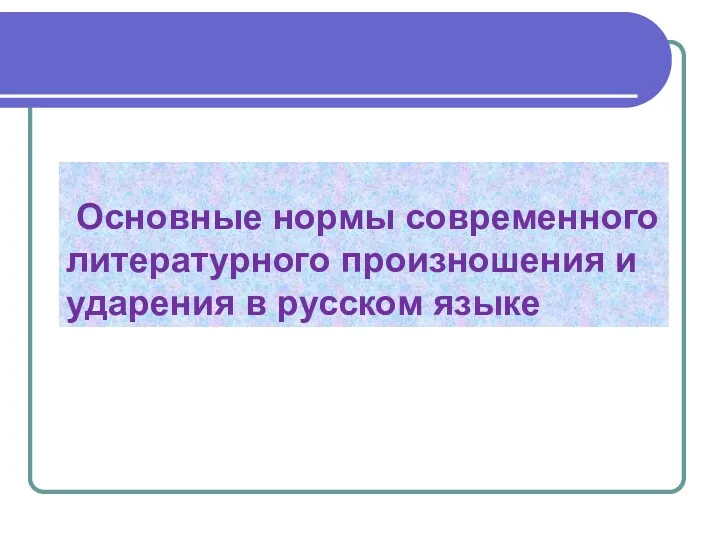 Основные нормы современного литературного произношения и ударения в русском языке