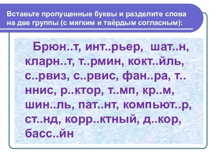 Вставьте пропущенные буквы и разделите слова на две группы (с