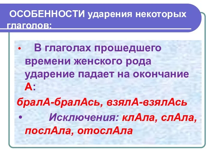 ОСОБЕННОСТИ ударения некоторых глаголов: В глаголах прошедшего времени женского рода