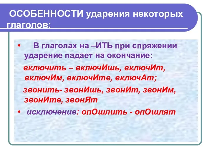 ОСОБЕННОСТИ ударения некоторых глаголов: В глаголах на –ИТЬ при спряжении