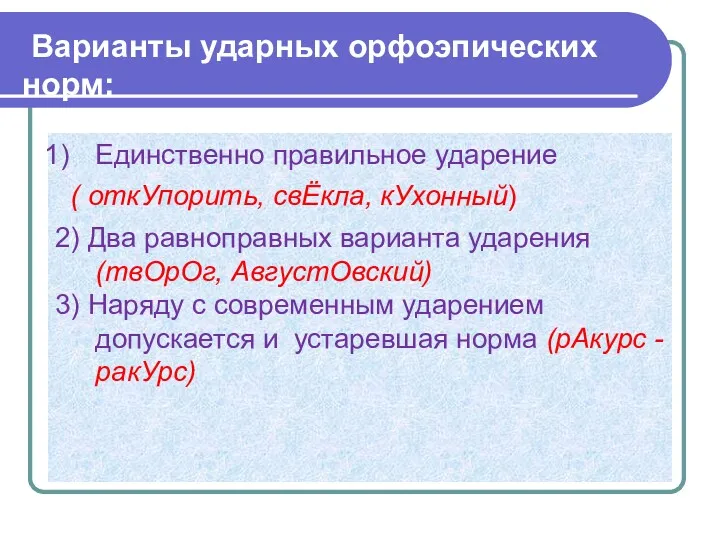 Варианты ударных орфоэпических норм: Единственно правильное ударение ( откУпорить, свЁкла,