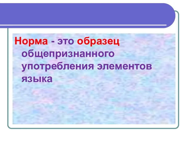 Норма - это образец общепризнанного употребления элементов языка