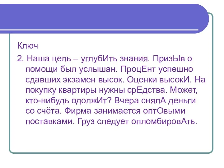 Ключ 2. Наша цель – углубИть знания. ПризЫв о помощи