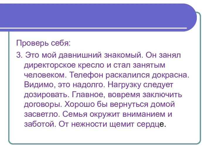 Проверь себя: 3. Это мой давнишний знакомый. Он занял директорское